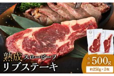  放牧牛 スロービーフ リブステーキ 250g前後 2枚(合計500g以上) 杉山牧場 北海道 浜頓別 肉 牛 牛肉 ウエットエイジング