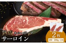放牧牛 スロービーフ サーロインステーキ 180g~200g 2枚(計360g～400g) 杉山牧場 北海道 浜頓別 肉 牛 牛肉 ウエットエイジング