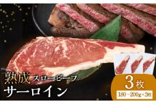 放牧牛 サーロインステーキ 180g~200g 3枚(計540g~600g) 杉山牧場 北海道 浜頓別 肉 牛 牛肉 ウエットエイジング