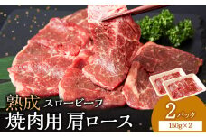 放牧牛 スロービーフ 焼肉用 肩ロース 150g 2パック(計300g) 杉山牧場 北海道 浜頓別 肉 牛 牛肉 ウエットエイジング
