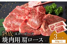  放牧牛 スロービーフ 焼肉用 肩ロース 150g 3パック (計450g) 杉山牧場 北海道 浜頓別 肉 牛 牛肉 ウエットエイジング