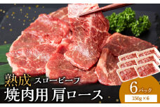  放牧牛 スロービーフ 焼肉用 肩ロース 150g 6パック(計900g) 杉山牧場 北海道 浜頓別 肉 牛 牛肉 ウエットエイジング
