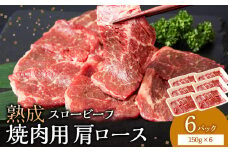  放牧牛 スロービーフ 焼肉用 肩ロース 150g 6パック(計900g) 杉山牧場 北海道 浜頓別 肉 牛 牛肉 ウエットエイジング