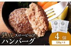 放牧牛 スロービーフ ハンバーグ 120g 4個(計480g) 杉山牧場 北海道 浜頓別 肉 牛 牛肉 ウエットエイジング