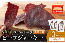 放牧牛 スロービーフ ビーフジャーキー 120g(40g×3) 杉山牧場 北海道 浜頓別 肉 牛 牛肉 ウエットエイジング