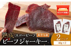 放牧牛 スロービーフ ビーフジャーキー 80g(40g×2) 杉山牧場 北海道 浜頓別 肉 牛 牛肉 ウエットエイジング