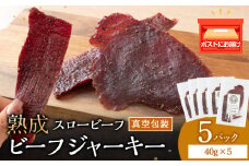 放牧牛 スロービーフ ビーフジャーキー 200g(40g×5) 杉山牧場 北海道 浜頓別 肉 牛 牛肉 ウエットエイジング