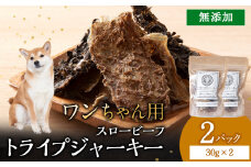 放牧牛 スロービーフ トライプジャーキー(犬用) 60g(30g×2) 杉山牧場 北海道 浜頓別 肉 牛 牛肉 ウエットエイジング