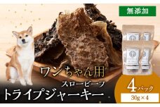 放牧牛 スロービーフ トライプジャーキー(犬用) 120g(30g×4) 杉山牧場 北海道 浜頓別 肉 牛 牛肉 ウエットエイジング