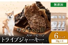 放牧牛 スロービーフ トライプジャーキー(犬用) 180g(30g×6) 杉山牧場 北海道 浜頓別 肉 牛 牛肉 ウエットエイジング