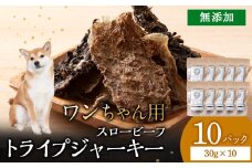 放牧牛 スロービーフ トライプジャーキー(犬用) 300g(30g×10) 杉山牧場 北海道 浜頓別 肉 牛 牛肉 ウエットエイジング