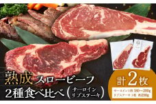 放牧牛 スロービーフ サーロインステーキ180g~200g 1枚＆リブステーキ250g 1枚 食べ比べセット 杉山牧場 北海道 浜頓別 肉 牛 牛肉 ウエットエイジング