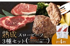 放牧牛 スロービーフ サーロインステーキ180g~200g 1枚＆リブステーキ250g 1枚＆ハンバーグ120g 2個 食べ比べセット 杉山牧場 北海道 浜頓別 肉 牛 牛肉 ウエットエイジング