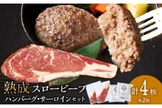 放牧牛 スロービーフ サーロインステーキ180g~200g 2枚&ハンバーグ120g 2個 食べ比べセット 杉山牧場 北海道 浜頓別 肉 牛 牛肉 ウエットエイジング