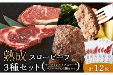 放牧牛 スロービーフ サーロインステーキ180g~200g 3枚＆リブステーキ250g前後 3枚(合計750g以上)＆ハンバーグ120g 6個 食べ比べセット 杉山牧場 北海道 浜頓別 肉 牛 牛肉 ウエットエイジング