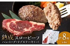 放牧牛 スロービーフ リブステーキ 250g前後 4枚(合計1000g以上)&ハンバー 120g 4個 食べ比べセット 杉山牧場 北海道 浜頓別 肉 牛 牛肉 ウエットエイジング
