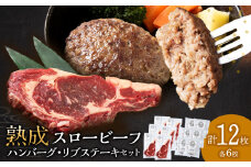  放牧牛 スロービーフ リブステーキ 250g前後 6枚(合計1500g以上)&ハンバー 120g 6個 食べ比べセット 杉山牧場 北海道 浜頓別 肉 牛 牛肉 ウエットエイジング