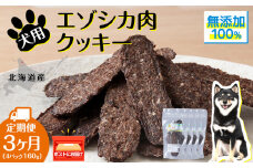 犬 おやつ 鹿肉 無添加 国産 エゾシカ 肉 100％ クッキー 160g (40g×4) 定期便3回 ペット 餌 エサ 浜頓別 北海道