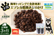 犬 おやつ 鹿肉 無添加 国産 エゾシカ 肉 100％ 粗挽きふりかけ 160g (80g×2) 定期便3回 ペット 餌 エサ 浜頓別 北海道