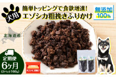 犬 おやつ 鹿肉 無添加 国産 エゾシカ 肉 100％ 粗挽きふりかけ 160g (80g×2) 定期便6回 ペット 餌 エサ 浜頓別 北海道