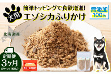 犬 おやつ 鹿肉 無添加 国産 エゾシカ 肉 100％ エゾシカふりかけ 160g (80g×2) 定期便3回 ペット 餌 エサ 浜頓別 北海道