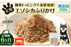 犬 おやつ 鹿肉 無添加 国産 エゾシカ 肉 100％ エゾシカふりかけ 160g (80g×2) 定期便6回 ペット 餌 エサ 浜頓別 北海道