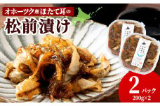 ☆ほたて耳入れ　松前漬け【200ｇ×2】国産 北海道産 オホーツク産　ホタテ 数の子