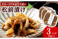 ☆ほたて耳入れ　松前漬け【200ｇ×3】国産 北海道産 オホーツク産　ホタテ 数の子