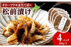 ☆ほたて耳入れ　松前漬け【200ｇ×4】国産 北海道産 オホーツク産 ホタテ 数の子