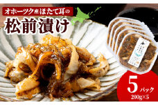 ☆ほたて耳入れ　松前漬け【200ｇ×5】国産 北海道産 オホーツク産 ホタテ 数の子
