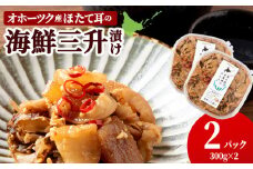 ☆ほたて耳入れ　海鮮三升【300ｇ×2】国産 北海道産 オホーツク産 ホタテ 数の子