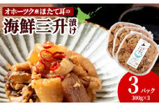 ☆ほたて耳入れ　海鮮三升【300ｇ×3】国産 北海道産 オホーツク産 ホタテ 数の子