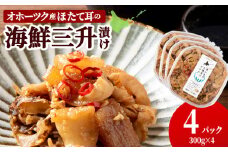 ☆ほたて耳入れ　海鮮三升【300ｇ×4】国産 北海道産 オホーツク産 ホタテ 数の子