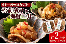 ☆ほたて耳入れ　松前漬け・海鮮三升 食べ比べセット【各1 計2個】国産 北海道産 オホーツク産 ホタテ 数の子