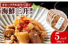 ☆ほたて耳入れ　海鮮三升【300ｇ×5】国産 北海道産 オホーツク産 ホタテ 数の子