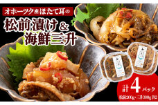 ☆ほたて耳入れ　松前漬け・海鮮三升 食べ比べセット【各2 計4個】国産 北海道産 オホーツク産 ホタテ 数の子