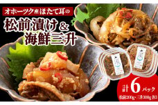 ☆ほたて耳入れ　松前漬け・海鮮三升 食べ比べセット【各3 計6個】国産 北海道産 オホーツク産 ホタテ 数の子