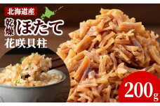 ☆北海道産ホタテ 花咲貝柱 200g 干し貝柱 ほたて 帆立