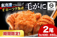 【期間限定】北海道産 毛がに 2尾 (１尾400g～450g)【株式会社シーグレイセス】浜頓別 塩茹で カニ