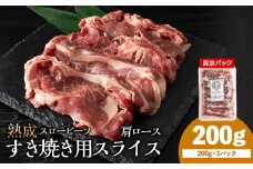 杉山牧場　肩ロースすき焼き用スライス　200ｇ