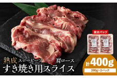 杉山牧場　肩ロースすき焼き用スライス　200ｇ×2セット