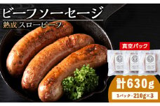 杉山牧場　ビーフソーセージ　（70g×3本）210g