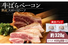杉山牧場　牛バラベーコン　（150～170ｇ）×2セット