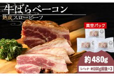 杉山牧場　牛バラベーコン　（150～170ｇ）×3セット