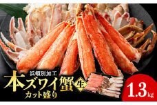 ☆生本ズワイカット盛り（ビードロカット）1.3kg