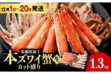 【12月1日～20日発送】☆生本ズワイカット盛り（ビードロカット）1.3kg