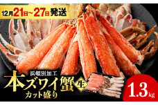 【12月21日～27日発送】☆生本ズワイカット盛り（ビードロカット）1.3kg