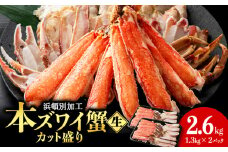 ☆生本ズワイカット盛り（ビードロカット）1.3kg×2セット