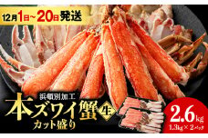 【12月1日～20日発送】☆生本ズワイカット盛り（ビードロカット）1.3kg×2セット