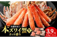 ☆生本ズワイカット盛り（ビードロカット）1.3kg×3セット